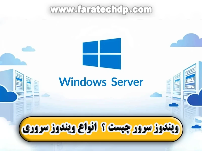 ویندوز سرور چیست【انواع ویندوز سروری】